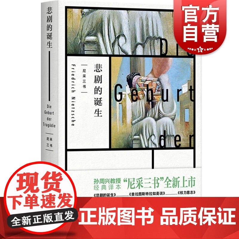 悲剧的诞生 尼采著 孙周兴译 经典译本 哲学美学著作 生命意义探索