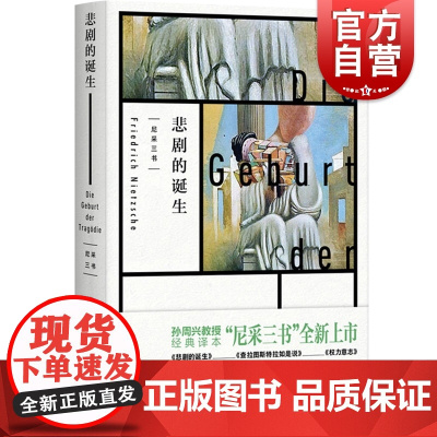 悲剧的诞生 尼采著 孙周兴译 经典译本 哲学美学著作 生命意义探索