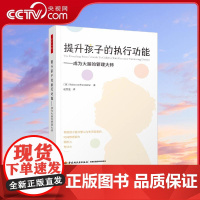 [央视网]提升孩子的执行功能 成为大脑的管理大师 儿童发展干预策略提升专注力儿童青少年心理学书籍 WX