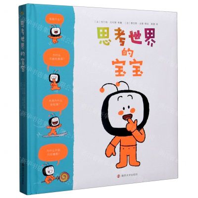 [N]思考世界的宝宝(精)-9787305230219