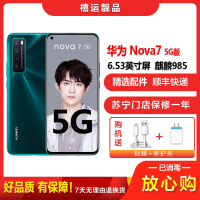 [二手95成新]华为nova7 5G 绮境森林8G+128G 全网通手机安卓手机6.53英寸屏麒麟985双卡拍照5G手机