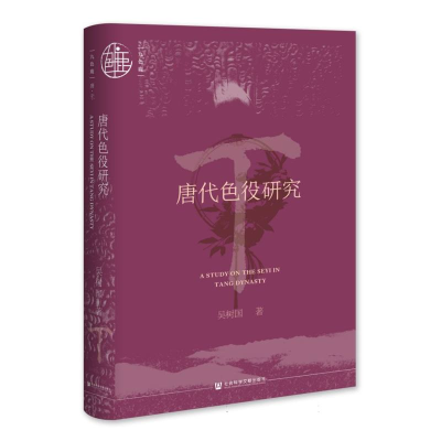 正版新书]唐代色役研究吴树国|9787522851242