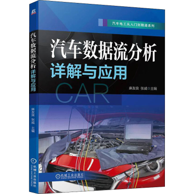 醉染图书汽车数据流分析详解与应用9787111704560