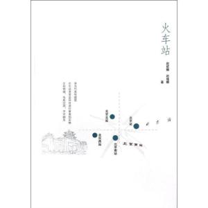 正版新书]火车站赵妮娜9787113151454