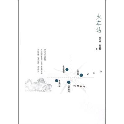 正版新书]火车站赵妮娜9787113151454