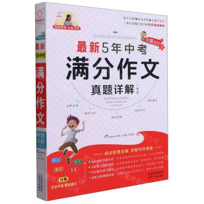 [N]最新5年中考满分作文真题详解一本全-9787201175997