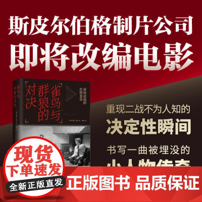 雀鸟与群狼的对决 英国西蒙帕金译林出版社