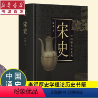[正版]宋史 中国断代史系列论述宋朝政治、军事等制度,社会经济、思想文化科学技术、社会生等方面的变化与发展 书店