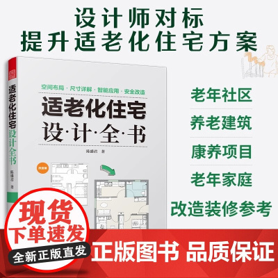 [正版]适老化住宅设计全书 适老化设计 养老社区 居家养老 空间布局 尺寸详解 智能家居 安全改造 人体工程学 收纳整理