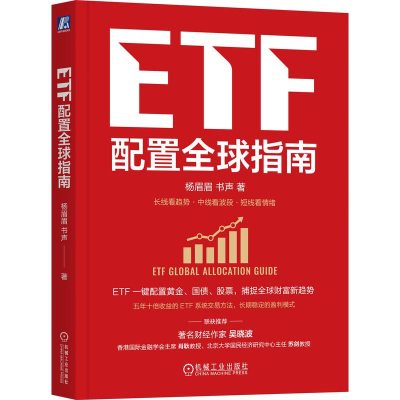 正版新书]ETF配置全球指南杨眉眉,书声 著 著9787111794219