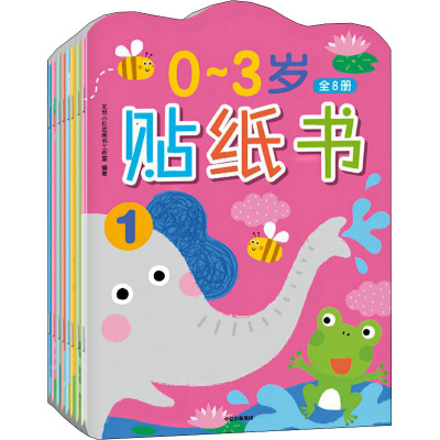0~3岁贴纸书·全8册(小红花)