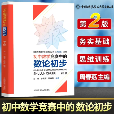 [M]初中数学竞赛中的数论初步-9787312047954
