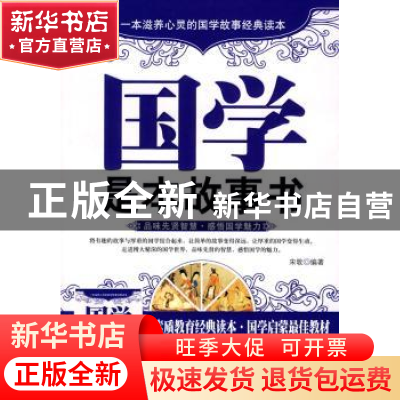 正版 国学是本故事书 宋歌 中国华侨出版社 9787511303295 书籍