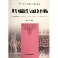 正版新书]幼儿舞蹈训练与幼儿舞蹈创编(附光盘舞蹈高等学校儿童