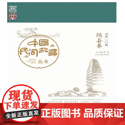中国民间故事丛书 河南三门峡 陕县卷