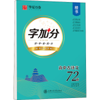 醉染图书字加分 高中古诗文72篇 楷书9787313253859