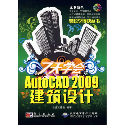 [M]7天学会AutoCAD 2009建筑设计-9787030252432
