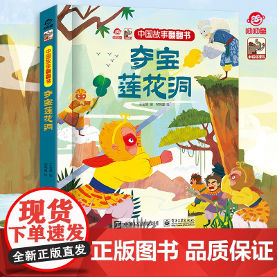 正版 中国故事翻翻书 夺宝莲花洞 呦呦童 中国经典神魔小说《西游记》中一段故事 阅读中国故事 传递中国声音 启蒙认知书籍