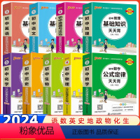 爆卖款[初中9本套装全] 初中通用 [正版]2024新版天天背系列初中地理基础知识湘教版初中会考资料口袋书生物历史化学语