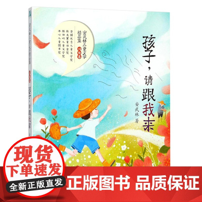 2018年暑假五六年级推 荐课外书 安武林儿童文学精品集 孩子请跟我来 1-2年级小学生暑期阅读书目