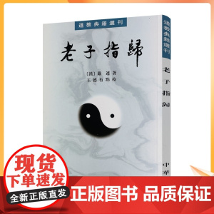 正版 老子指归 道教典籍选刊 嚴遵著 中华书局 君平说二经目 老子指 上德下德 得一 上士开道 大成若缺 不出户 出