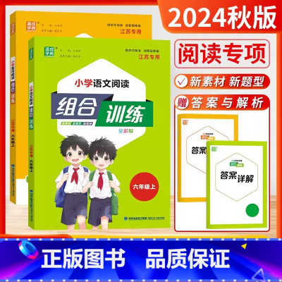 2024秋[6上]语文+英语(2本.江苏版 [正版]2024秋版小学语文英语阅读组合训练阅读专项组合训练一二三年级四五六