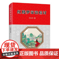 红楼梦治家检讨