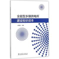 正版新书]全能型乡镇供电所建设知识读本刘铜锁9787519818470