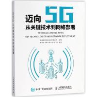 正版新书]迈向5G:从关键技术到网络部署中睿通信规划设计有限公