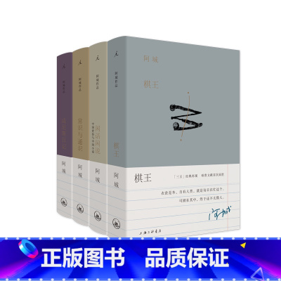 阿城文集棋王+常识与通识+闲话闲说+威尼斯日记 [正版] 阿城文集四册 棋王+常识与通识+闲话闲说+威尼斯日记 典藏本