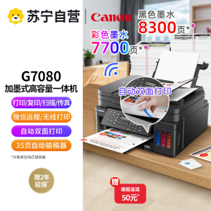 佳能(Canon)G7080大容量可加墨彩色多功能传真一体机(打印/复印/扫描/传真/作业/照片打印机 WiFi 商用)