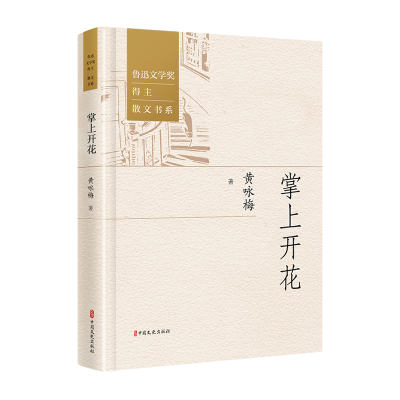 正版新书]掌上开花黄咏梅著 著9787520548304