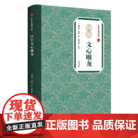 中华古典珍品·图解文心雕龙