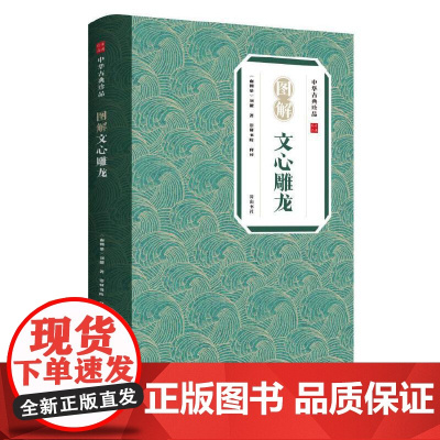 中华古典珍品·图解文心雕龙