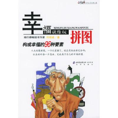 正版新书]幸福就像玩拼图何权峰9787200055696