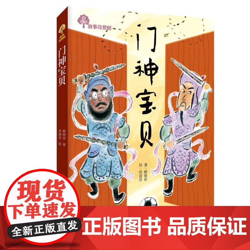 门神宝贝/故事奇想树 青岛出版社 赖晓珍 著
