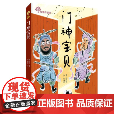 门神宝贝/故事奇想树 青岛出版社 赖晓珍 著