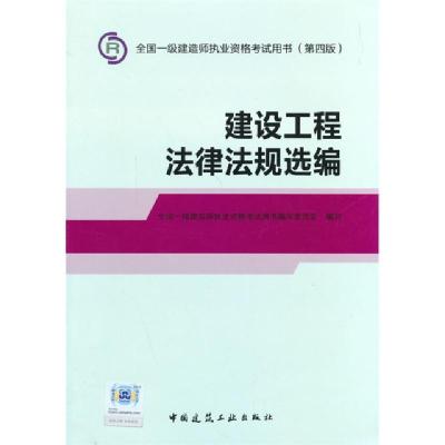 正版新书]建设工程法律法规选编(第4版)/全国一级建造师执业资格