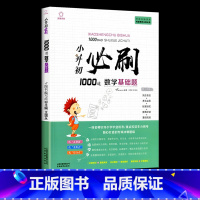小升初必刷1000道 数学基础题 小学升初中 [正版]2023版小升初必刷题语文数学英语全套人教版小学毕业升学总复习资料