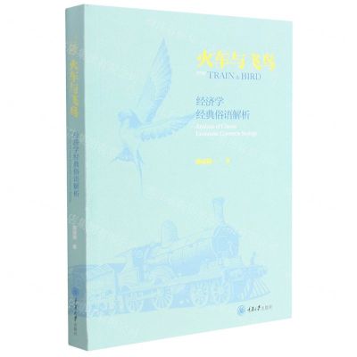 [N]火车与飞鸟(经济学经典俗语解析)-9787568927086