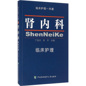 [M]肾内科临床护理-9787567903814