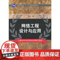 网络工程设计与应用(计算机科学与技术专业实践系列教材)