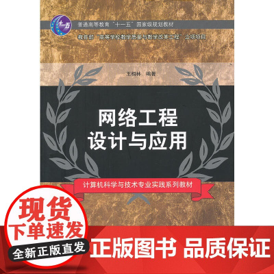 网络工程设计与应用(计算机科学与技术专业实践系列教材)