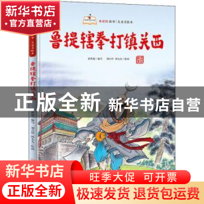 正版 鲁提辖拳打镇关西(精) 张世超编写 北方妇女儿童出版社 9787