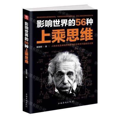 [N]影响世界的56种上乘思维-9787511381996