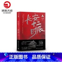 [正版]博集天卷长安十二时辰 上 马伯庸 长篇 悬疑 唐朝 长安 十二时辰 古董局中局风起陇西 文学小说散文书籍