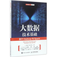 [M]大数据技术基础-9787115454102