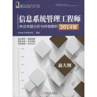 正版新书]信息系统管理工程师考试考眼分析与样卷解析(2014)软