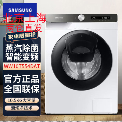 三星(SAMSUNG)WW10T554DAT/SC 家用10.5KG智能变频蒸汽除菌滚筒全自动洗衣机 白色