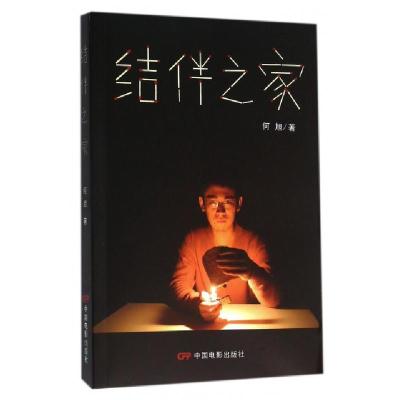 正版新书]结伴之家何旭9787106043582